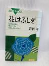 花はふしぎ―なぜ自然界に青いバラは存在しないのか? (ブルーバックス) 講談社 岩科 司