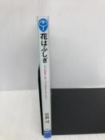花はふしぎ―なぜ自然界に青いバラは存在しないのか? (ブルーバックス) 講談社 岩科 司