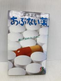 あぶない薬 (三一新書 954) 三一書房 平澤 正夫