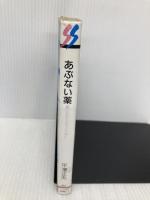 あぶない薬 (三一新書 954) 三一書房 平澤 正夫