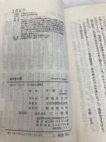 あぶない薬 (三一新書 954) 三一書房 平澤 正夫