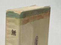 無常 (筑摩叢書 39) 筑摩書房 唐木 順三