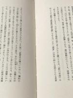 無常 (筑摩叢書 39) 筑摩書房 唐木 順三