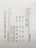 無常 (筑摩叢書 39) 筑摩書房 唐木 順三