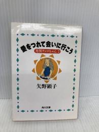 愛をつれて会いに行こう: 月刊アッコちゃん2 (角川文庫 や 26-2) KADOKAWA 矢野 顕子