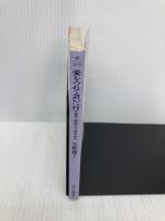 愛をつれて会いに行こう: 月刊アッコちゃん2 (角川文庫 や 26-2) KADOKAWA 矢野 顕子