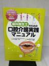 歯科衛生士のための口腔介護実践マニュアル メディカ出版 濱元 一美