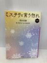 ミステリと言う勿れ (前編) (小学館文庫 と 8-26) 小学館 豊田 美加