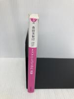 ミステリと言う勿れ (前編) (小学館文庫 と 8-26) 小学館 豊田 美加