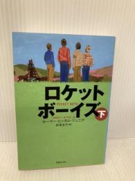 文庫 ロケットボーイズ 下 (草思社文庫 ヒ 2-2) 草思社 ホーマー・ヒッカム・ジュニア