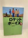 文庫 ロケットボーイズ 下 (草思社文庫 ヒ 2-2) 草思社 ホーマー・ヒッカム・ジュニア
