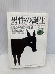 男性の誕生: 黄金のろばの深層 (ちくま学芸文庫 フ 16-1) 筑摩書房 M.L. フォン・フランツ