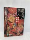 龍馬の恋人: 維新の女密偵 (祥伝社文庫 の 4-3) 祥伝社 信原 潤一郎
