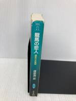 龍馬の恋人: 維新の女密偵 (祥伝社文庫 の 4-3) 祥伝社 信原 潤一郎