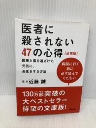 医者に殺されない47の心得 必携版 医療と薬を遠ざけて、元気に、長生きする方法 アスコム 近藤誠