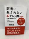 医者に殺されない47の心得 必携版 医療と薬を遠ざけて、元気に、長生きする方法 アスコム 近藤誠