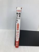 医者に殺されない47の心得 必携版 医療と薬を遠ざけて、元気に、長生きする方法 アスコム 近藤誠