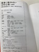 医者に殺されない47の心得 必携版 医療と薬を遠ざけて、元気に、長生きする方法 アスコム 近藤誠