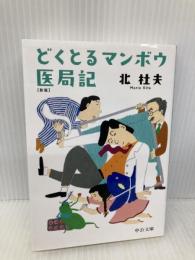 どくとるマンボウ医局記-新版 (中公文庫 き 6-18) 中央公論新社 北 杜夫
