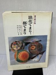 浪花てまりと都てまり (てまりブック) マコー社 浦田 清子