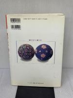 浪花てまりと都てまり (てまりブック) マコー社 浦田 清子