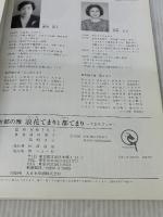 浪花てまりと都てまり (てまりブック) マコー社 浦田 清子