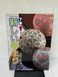 7集 新しい手まり: 松葉・麻の葉かがり特集 (楽しい手づくりシリーズ) マコー社 尾崎 千代子