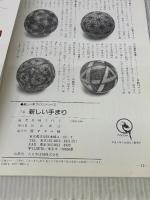 7集 新しい手まり: 松葉・麻の葉かがり特集 (楽しい手づくりシリーズ) マコー社 尾崎 千代子