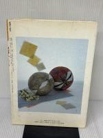 紀伊てまり (てまりブック) マコー社 久山 雪雄