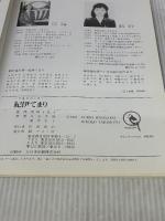 紀伊てまり (てまりブック) マコー社 久山 雪雄