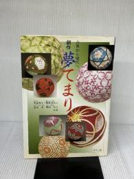 創作 夢てまり: 古典から現代へ (てまりブック) マコー社 菅家 明子