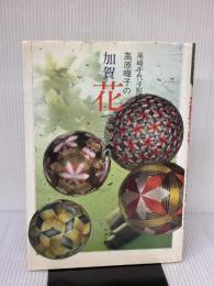 加賀花てまり (てまりブック) マコー社 高原 曄子