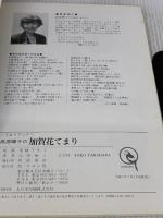 加賀花てまり (てまりブック) マコー社 高原 曄子