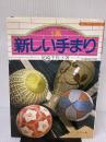 5集 新しい手まり: 赤・青・紫・茶・緑・ピンクの配色でかがる (楽しい手づくりシリーズ) マコー社 尾崎 千代子