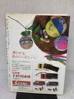 5集 新しい手まり: 赤・青・紫・茶・緑・ピンクの配色でかがる (楽しい手づくりシリーズ) マコー社 尾崎 千代子
