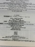 ギター弾き語り 吉田拓郎 ザ ベスト/ペニーレーン ドレミ楽譜出版社