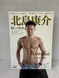 北島康介「闘いの軌跡」: 小学生時代からロンドン五輪まで-。写真で綴る”スーパースイマー”北島康介の歩み