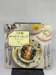 5分間サラダ・クッキング パルコ ゲイル ダフ