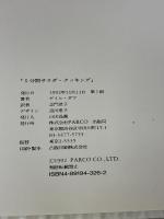 5分間サラダ・クッキング パルコ ゲイル ダフ