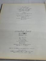 レース編み: 華やかなテーブル