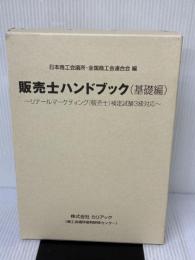 販売士ハンドブック(基礎編)~販売士検定試験3級対応~ 株式会社カリアック 日本商工会議所・全国商工会連合会