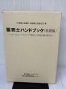 販売士ハンドブック(基礎編)~販売士検定試験3級対応~ 株式会社カリアック 日本商工会議所・全国商工会連合会