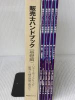 販売士ハンドブック(基礎編)~販売士検定試験3級対応~ 株式会社カリアック 日本商工会議所・全国商工会連合会