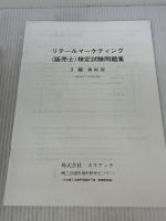 販売士ハンドブック(基礎編)~販売士検定試験3級対応~ 株式会社カリアック 日本商工会議所・全国商工会連合会
