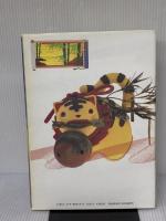 御伽草子―ホリ・ヒロシ人形小品集 大和書房 ホリ ヒロシ