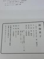 御伽草子―ホリ・ヒロシ人形小品集 大和書房 ホリ ヒロシ