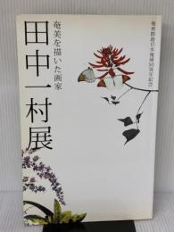 田中一村展　奄美を描いた画家　奄美群島日本復帰50周年記念　[図録]