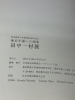 田中一村展　奄美を描いた画家　奄美群島日本復帰50周年記念　[図録]