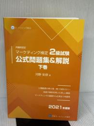 内閣府認定 マーケティング検定 2 級試験 公式問題集＆解説 下巻 日本マーケティング協会 河野安彦