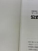 内閣府認定 マーケティング検定 2 級試験 公式問題集＆解説 下巻 日本マーケティング協会 河野安彦